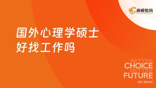 留學(xué)心理學(xué)碩士的多元就業(yè)路徑 從臨床實踐到軟件開發(fā)